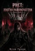Обложка книги "Риет: Элегия Человечества"