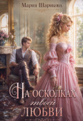 Обложка книги "На осколках твоей любви "