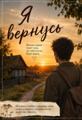 Обложка книги "Я вернусь"