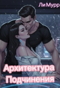 Обложка книги "Архитектура подчинения"