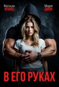 Обложка книги "В его руках"