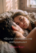 Обложка книги "Если любишь не забудешь"