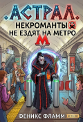Обложка книги "Астрал. Некроманты не ездят на метро"