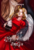 Обложка книги "Преступление любви"