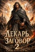 Обложка книги "Лекарь 2. Заговор"
