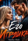 Обложка книги "Его Игрушка"