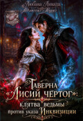 Обложка книги "Таверна"Лисий чертог": клятва ведьмы против указа Инквизиции"
