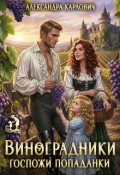 Обложка книги "Виноградники госпожи Попаданки"