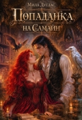 Обложка книги "Попаданка на Самайн"