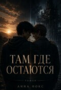 Обложка книги "Там, где остаются"