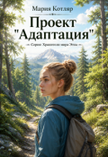 Обложка книги "Проект "Адаптация""