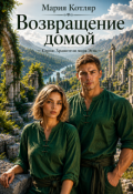 Обложка книги "Возвращение домой"