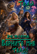 Обложка книги "Re:форма &ndash; Верните мне тело!"