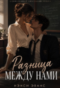 Обложка книги "Разница Между Нами"