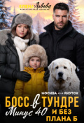 Обложка книги "Босс в тундре. Минус сорок и без плана Б"