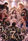 Обложка книги "Королева 7 зеркал"