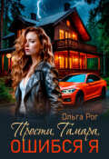Обложка книги "Прости, Тамара, ошибся я"