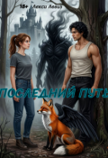 Обложка книги "Последний путь. "