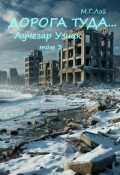 Обложка книги "Дорога туда... том 3 Лучезар Узник"