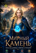 Обложка книги "Мирный камень: наследница пяти стихий"