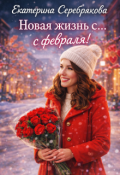 Обложка книги "Новая жизнь с...с февраля! "