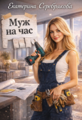 Обложка книги "Муж на час"