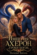 Обложка книги "Империя Ахерон. Уроки богов."