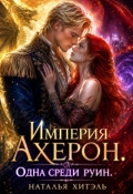 Обложка книги "Империя Ахерон. Одна среди руин"