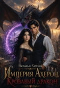 Обложка книги "Империя Ахерон. Кровавый дракон"