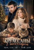 Обложка книги "Круассаны с шоколадом или там, где ты - мой дом"