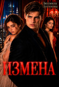 Обложка книги "Измена"