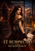 Обложка книги "Её Величество по контракту"