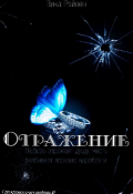 Обложка книги "Отражение"