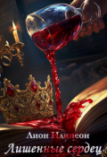 Обложка книги "Книга навыков. Лишенные сердец."