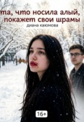 Обложка книги "Та, что носила алый, покажет свои шрамы"