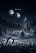 Обложка книги "Ночь трёх лун"