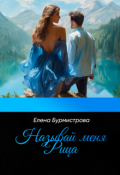 Обложка книги "Называй меня Рица"