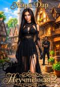 Обложка книги "Неучтенная 2"