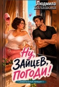 Обложка книги "Ну, Зайцев, погоди!"