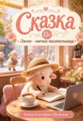 Обложка книги "Люлю - овечка писательница"