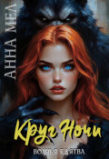 Обложка книги "Круг ночи"