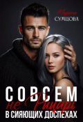 Обложка книги "Совсем не рыцарь в сияющих доспехах"
