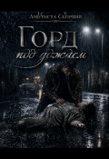 Обложка книги "Город под дождем"