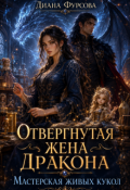 Обложка книги "Отвергнутая жена дракона. Мастерская живых кукол"
