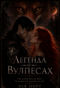 Обложка книги "Легенда о Вулпесах "