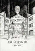 Обложка книги "Текст общежития"