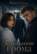 Обложка книги "За раскатами грома "