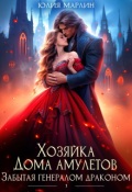 Обложка книги "Забытая генералом драконом. Хозяйка Дома амулетов"