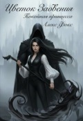 Обложка книги "Цветок Забвения: Покойная принцесса"