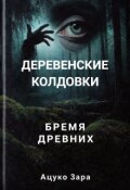 Обложка книги "Деревенские колдовки: бремя древних"
